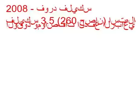 2008 - فورد فليكس
فليكس 3.5 (260 حصان) استهلاك الوقود ومواصفات الدفع الرباعي