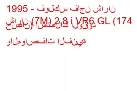 1995 - فولكس فاجن شاران
شاران (7M) 2.8 i VR6 GL (174 حصان) استهلاك الوقود والمواصفات الفنية