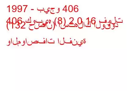 1997 - بيجو 406
406 كوبيه (8) 2.0 16 فولت (132 حصان) استهلاك الوقود والمواصفات الفنية