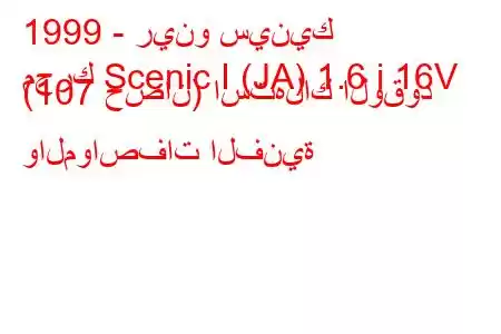 1999 - رينو سينيك
محرك Scenic I (JA) 1.6 i 16V (107 حصان) استهلاك الوقود والمواصفات الفنية