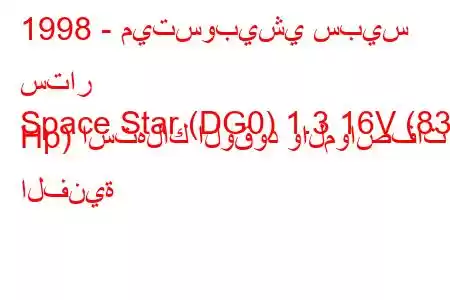 1998 - ميتسوبيشي سبيس ستار
Space Star (DG0) 1.3 16V (83 Hp) استهلاك الوقود والمواصفات الفنية