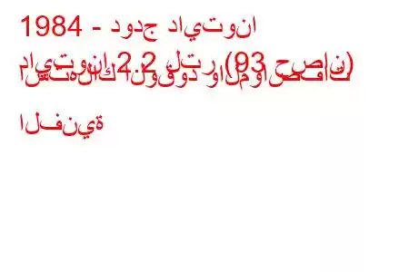 1984 - دودج دايتونا
دايتونا 2.2 لتر (93 حصان) استهلاك الوقود والمواصفات الفنية