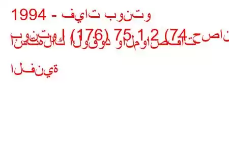 1994 - فيات بونتو
بونتو I (176) 75 1.2 (74 حصان) استهلاك الوقود والمواصفات الفنية