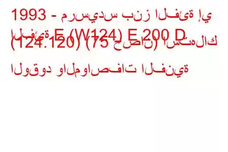 1993 - مرسيدس بنز الفئة إي
الفئة E (W124) E 200 D (124.120) (75 حصان) استهلاك الوقود والمواصفات الفنية