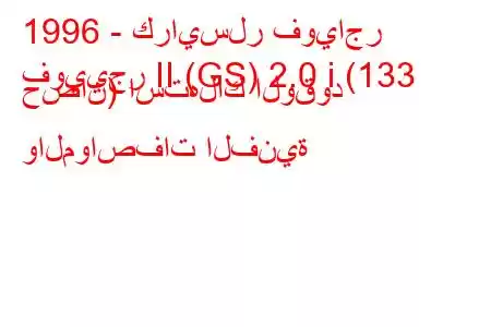 1996 - كرايسلر فوياجر
فوييجر II (GS) 2.0 i (133 حصان) استهلاك الوقود والمواصفات الفنية