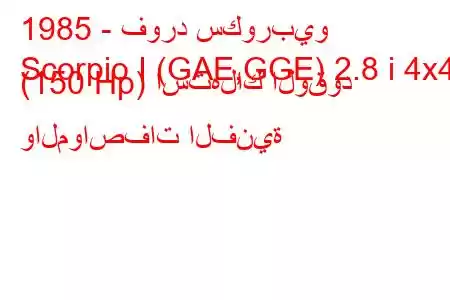 1985 - فورد سكوربيو
Scorpio I (GAE,GGE) 2.8 i 4x4 (150 Hp) استهلاك الوقود والمواصفات الفنية