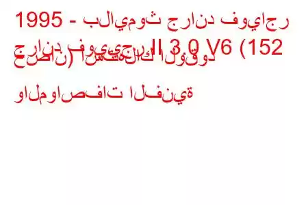 1995 - بلايموث جراند فوياجر
جراند فوييجر II 3.0 V6 (152 حصان) استهلاك الوقود والمواصفات الفنية