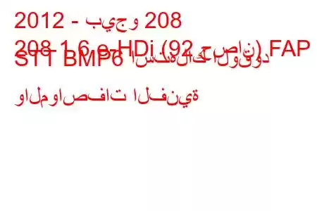 2012 - بيجو 208
208 1.6 e-HDi (92 حصان) FAP STT BMP6 استهلاك الوقود والمواصفات الفنية