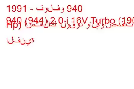 1991 - فولفو 940
940 (944) 2.0 i 16V Turbo (190 Hp) استهلاك الوقود والمواصفات الفنية