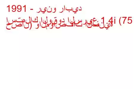 1991 - رينو رابيد
استهلاك الوقود السريع 1.4i (75 حصان) والمواصفات الفنية