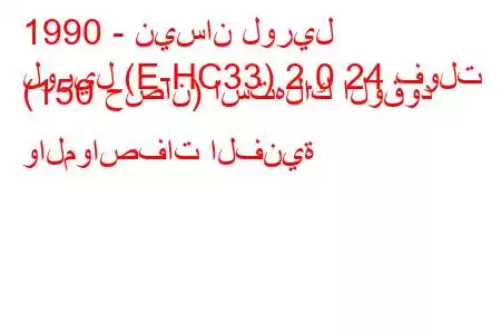 1990 - نيسان لوريل
لوريل (E-HC33) 2.0 24 فولت (150 حصان) استهلاك الوقود والمواصفات الفنية