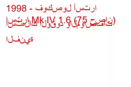 1998 - فوكسهول أسترا
استرا Mk IV 1.6 (75 حصان) استهلاك الوقود والمواصفات الفنية