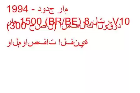 1994 - دودج رام
رام 1500 (BR/BE) 8 لتر V10 (300 حصان) استهلاك الوقود والمواصفات الفنية