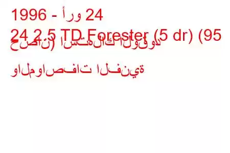 1996 - أرو 24
24 2.5 TD Forester (5 dr) (95 حصان) استهلاك الوقود والمواصفات الفنية