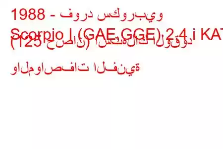 1988 - فورد سكوربيو
Scorpio I (GAE,GGE) 2.4 i KAT (125 حصان) استهلاك الوقود والمواصفات الفنية