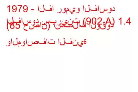 1979 - الفا روميو الفاسود
الفاسود سبرينت (902.A) 1.4 (85 حصان) استهلاك الوقود والمواصفات الفنية