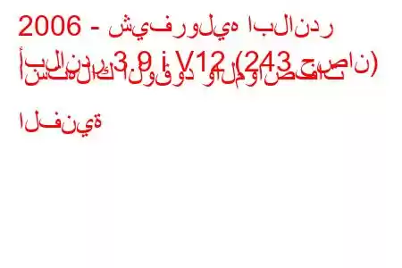 2006 - شيفروليه ابلاندر
أبلاندر 3.9 i V12 (243 حصان) استهلاك الوقود والمواصفات الفنية