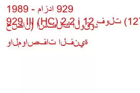 1989 - مازدا 929
929 III (HC) 2.2 i 12 فولت (127 حصان) استهلاك الوقود والمواصفات الفنية