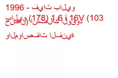 1996 - فيات باليو
باليو (178) 1.6 i 16V (103 حصان) استهلاك الوقود والمواصفات الفنية