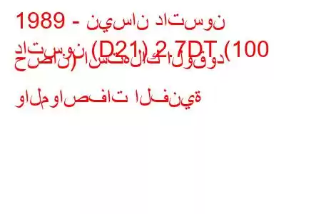 1989 - نيسان داتسون
داتسون (D21) 2.7DT (100 حصان) استهلاك الوقود والمواصفات الفنية