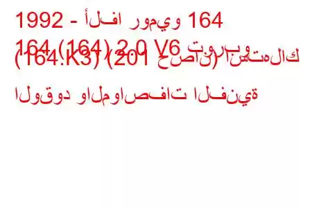 1992 - ألفا روميو 164
164 (164) 2.0 V6 توربو (164.K3) (201 حصان) استهلاك الوقود والمواصفات الفنية