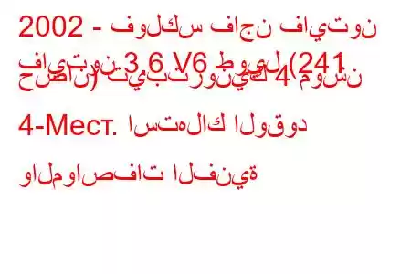 2002 - فولكس فاجن فايتون
فايتون 3.6 V6 طويل (241 حصان) تيبترونيك 4 موشن 4-Mест. استهلاك الوقود والمواصفات الفنية