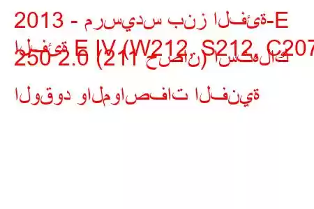 2013 - مرسيدس بنز الفئة-E
الفئة E IV (W212, S212, C207) 250 2.0 (211 حصان) استهلاك الوقود والمواصفات الفنية