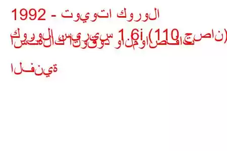 1992 - تويوتا كورولا
كورولا سيريس 1.6i (110 حصان) استهلاك الوقود والمواصفات الفنية