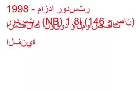 1998 - مازدا رودستر
رودستر (NB) 1.8i (146 حصان) استهلاك الوقود والمواصفات الفنية