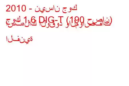 2010 - نيسان جوك
جوك 1.6 DIG-T (190 حصان) استهلاك الوقود والمواصفات الفنية