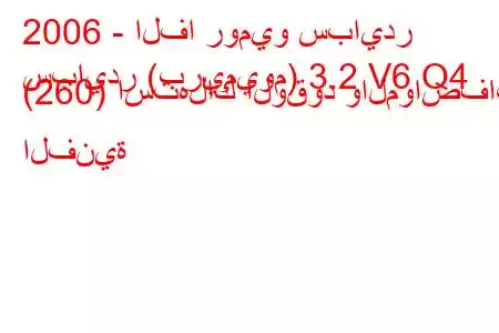 2006 - الفا روميو سبايدر
سبايدر (بريميوم) 3.2 V6 Q4 (260) استهلاك الوقود والمواصفات الفنية