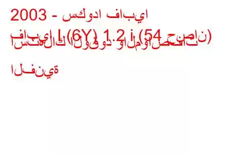 2003 - سكودا فابيا
فابيا I (6Y) 1.2 i (54 حصان) استهلاك الوقود والمواصفات الفنية