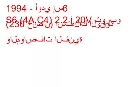 1994 - أودي إس6
S6 (4A,C4) 2.2 i 20V توربو (230 حصان) استهلاك الوقود والمواصفات الفنية