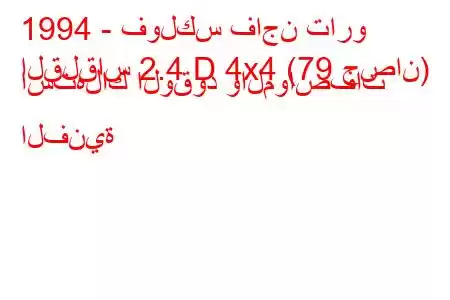 1994 - فولكس فاجن تارو
القلقاس 2.4 D 4x4 (79 حصان) استهلاك الوقود والمواصفات الفنية