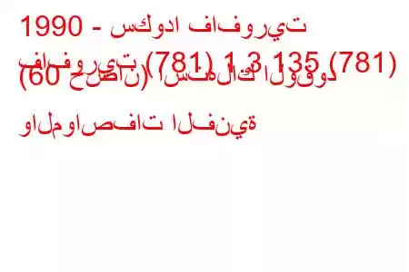 1990 - سكودا فافوريت
فافوريت (781) 1.3 135 (781) (60 حصان) استهلاك الوقود والمواصفات الفنية