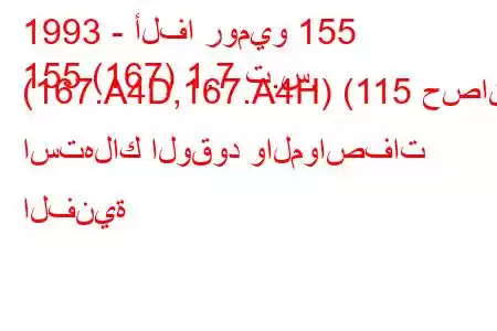 1993 - ألفا روميو 155
155 (167) 1.7 ت.س. (167.A4D,167.A4H) (115 حصان) استهلاك الوقود والمواصفات الفنية