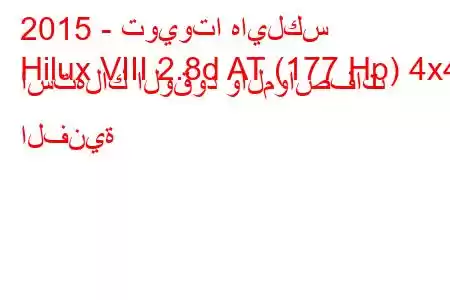 2015 - تويوتا هايلكس
Hilux VIII 2.8d AT (177 Hp) 4x4 استهلاك الوقود والمواصفات الفنية