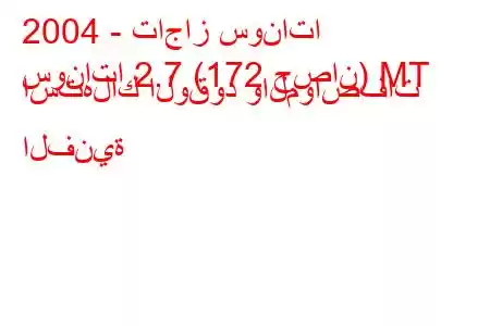 2004 - تاجاز سوناتا
سوناتا 2.7 (172 حصان) MT استهلاك الوقود والمواصفات الفنية