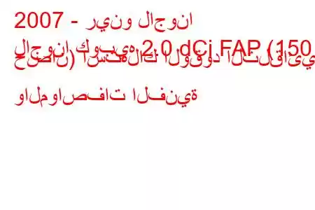 2007 - رينو لاجونا
لاجونا كوبيه 2.0 dCi FAP (150 حصان) استهلاك الوقود التلقائي والمواصفات الفنية