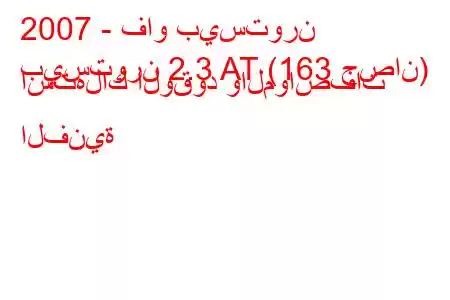 2007 - فاو بيستورن
بيستورن 2.3 AT (163 حصان) استهلاك الوقود والمواصفات الفنية