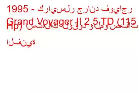 1995 - كرايسلر جراند فوياجر
Grand Voyager II 2.5 TD (115 Hp) استهلاك الوقود والمواصفات الفنية