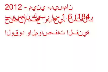 2012 - ميني بيسمان
بيسمان كوبر إس 1.6 (184 حصان) دفع رباعي، استهلاك الوقود والمواصفات الفنية