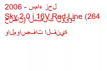 2006 - سماء زحل
Sky 2.0 i 16V Red Line (264 حصان) استهلاك الوقود والمواصفات الفنية