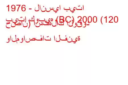 1976 - لانسيا بيتا
بيتا كوبيه (BC) 2000 (120 حصان) استهلاك الوقود والمواصفات الفنية