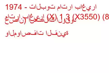 1974 - تالبوت ماترا باغيرا
ماترا باغيرا (X) 1.3 (X3550) (84 حصان) استهلاك الوقود والمواصفات الفنية