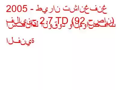 2005 - طيران تشانغفنغ
فلاينج 2.7 TD (92 حصان) استهلاك الوقود والمواصفات الفنية