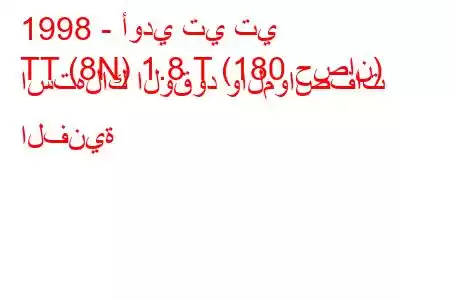 1998 - أودي تي تي
TT (8N) 1.8 T (180 حصان) استهلاك الوقود والمواصفات الفنية