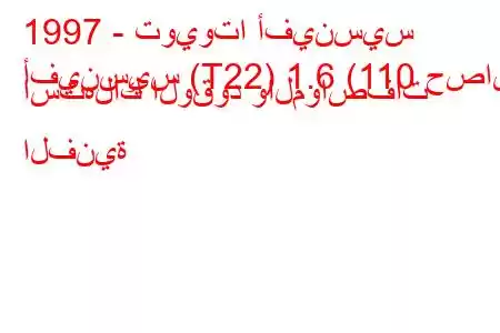 1997 - تويوتا أفينسيس
أفينسيس (T22) 1.6 (110 حصان) استهلاك الوقود والمواصفات الفنية