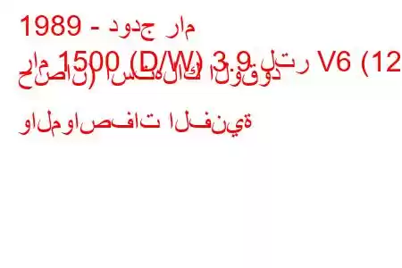 1989 - دودج رام
رام 1500 (D/W) 3.9 لتر V6 (125 حصان) استهلاك الوقود والمواصفات الفنية