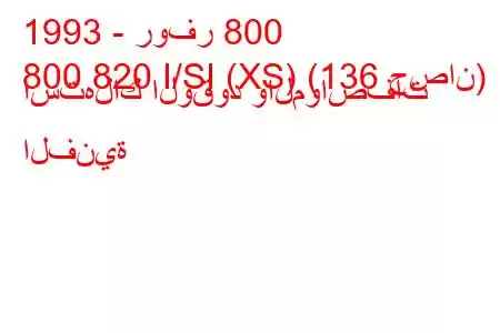 1993 - روفر 800
800 820 I/SI (XS) (136 حصان) استهلاك الوقود والمواصفات الفنية